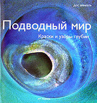 обложка книги Подводный мир. Краски и узоры глубин книга Подводный мир. Краски и узоры глубин, автор: Дос Винкель